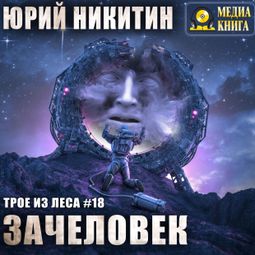 Слушать аудиокнигу онлайн «Зачеловек – Юрий Никитин»