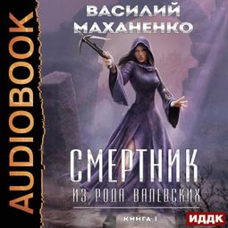 Слушать аудиокнигу онлайн «Смертник из рода Валевских. Книга 3»
