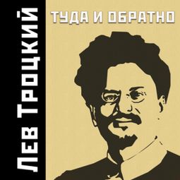 Слушать аудиокнигу онлайн «Туда и обратно – Лев Троцкий»