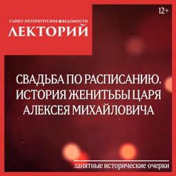 Слушать аудиокнигу онлайн «Свадьба по расписанию. История женитьбы царя Алексея Михайловича – Сергей Глезеров»