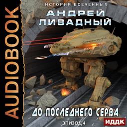 Слушать аудиокнигу онлайн «До последнего серва – Андрей Ливадный»