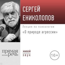 Слушать аудиокнигу онлайн «О природе агрессии – Сергей Ениколопов»