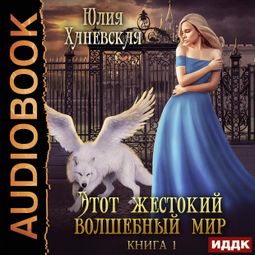 Слушать аудиокнигу онлайн «Этот жестокий волшебный мир. Книга 1 – Юлия Ханевская»