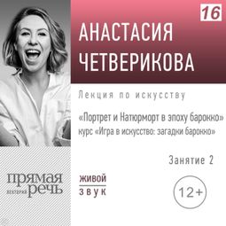 Слушать аудиокнигу онлайн ««Игра в искусство: загадки барокко». Занятие 2. Портрет и Натюрморт в эпоху барокко. Курс для школьников 11-13 лет – Анастасия Четверикова»