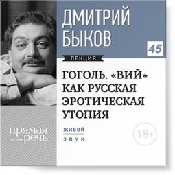 Слушать аудиокнигу онлайн «Гоголь. «ВИЙ» как русская эротическая утопия – Дмитрий Быков»