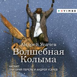 Слушать аудиокнигу онлайн «Волшебная Колыма – Андрей Усачев»