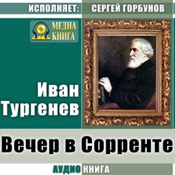 Слушать аудиокнигу онлайн «Вечер в Сорренте – Иван Тургенев»