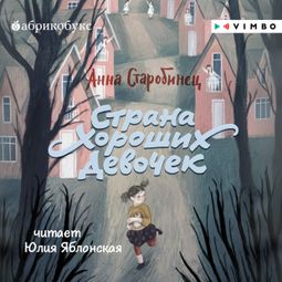 Слушать аудиокнигу онлайн «Страна Хороших Девочек – Анна Старобинец»