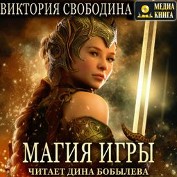 Слушать аудиокнигу онлайн «Магия игры – Виктория Свободина»