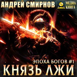 Слушать аудиокнигу онлайн «Князь лжи – Андрей Смирнов»