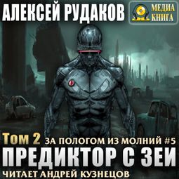 Слушать аудиокнигу онлайн «Предиктор с Зеи. Том 2 – Алексей Рудаков»