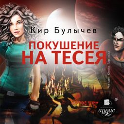 Слушать аудиокнигу онлайн «Покушение на Тесея – Кир Булычев»