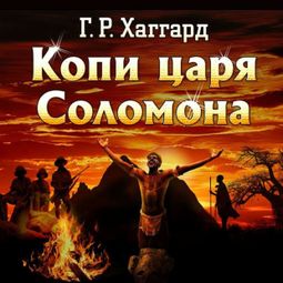Слушать аудиокнигу онлайн «Копи царя Соломона – Генри Хаггард»