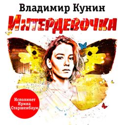 Слушать аудиокнигу онлайн «Интердевочка – Владимир Кунин»