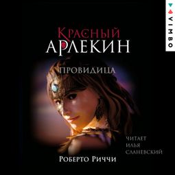 Слушать аудиокнигу онлайн «Красный Арлекин. Провидица – Роберто Риччи»