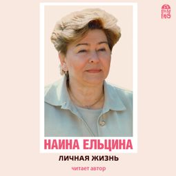 Слушать аудиокнигу онлайн «Личная жизнь – Наина Ельцина»
