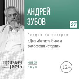 Слушать аудиокнигу онлайн «Джамбаттиста Вико и философия истории. История философии – Андрей Зубов»