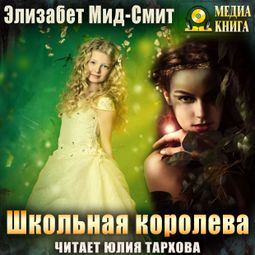 Слушать аудиокнигу онлайн «Школьная королева – Элизабет Мид-Смит»
