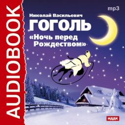 Слушать аудиокнигу онлайн «Ночь перед Рожеством – Николай Гоголь»