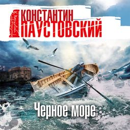 Слушать аудиокнигу онлайн «Черное море – Константин Паустовский»