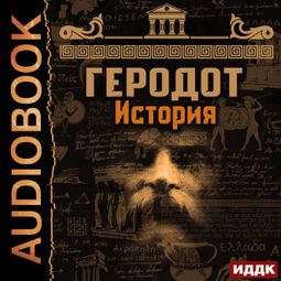 Слушать аудиокнигу онлайн «История – Геродот»