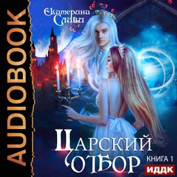 Слушать аудиокнигу онлайн «Царский отбор, или Невеста из другого теста»
