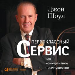 Слушать аудиокнигу онлайн «Первоклассный сервис как конкурентное преимущество – Джон Шоул»