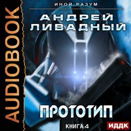 Слушать аудиокнигу онлайн «Прототип – Андрей Ливадный»