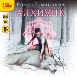 Слушать аудиокнигу онлайн «Алхимик – Роман Романович»