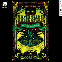 Слушать аудиокнигу онлайн «Колизион. Шатер отверженных»