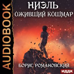 Слушать аудиокнигу онлайн «Ниэль. Книга 3. Оживший Кошмар – Борис Романовский»