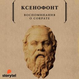 Слушать аудиокнигу онлайн «Воспоминания о Сократе – Ксенофонт»