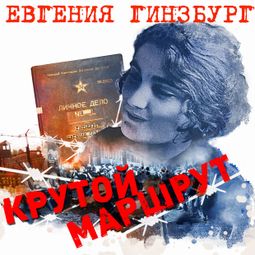 Слушать аудиокнигу онлайн «Крутой маршрут – Евгения Гинзбург»