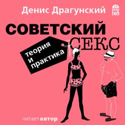 Слушать аудиокнигу онлайн «Советский секс. Теория и практика – Денис Драгунский»