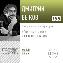 Слушать аудиокнигу онлайн «Главные книги и главное в книгах – Дмитрий Быков»
