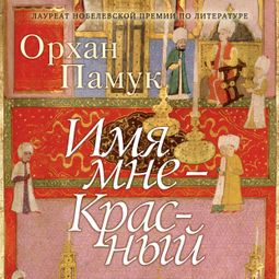 Слушать аудиокнигу онлайн «Имя мне — Красный – Орхан Памук»