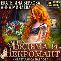 Слушать аудиокнигу онлайн «Ведьма и Некромант – Екатерина Верхова, Анна Минаева»