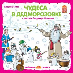 Слушать аудиокнигу онлайн «Чудеса в Дедморозовке – Андрей Усачев»
