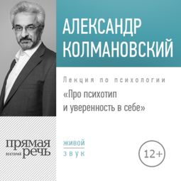 Слушать аудиокнигу онлайн «Про психотип и уверенность в себе – Александр Колмановский»