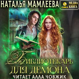 Слушать аудиокнигу онлайн «Библиотекарь для демона, или Жена на сдачу – Наталья Мамлеева»