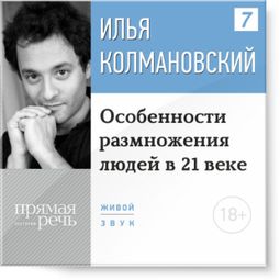 Слушать аудиокнигу онлайн «Особенности размножения людей в 21 веке. 18+ – Илья Колмановский»