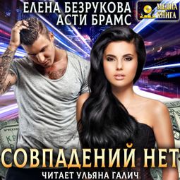 Слушать аудиокнигу онлайн «Совпадений нет – Asti Brams, Елена Безрукова»