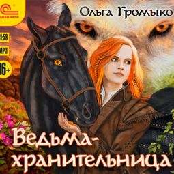 Слушать аудиокнигу онлайн «Ведьма-хранительница – Ольга Громыко»