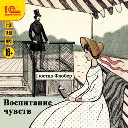 Слушать аудиокнигу онлайн «Воспитание чувств – Гюстав Флобер»