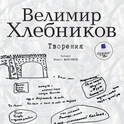 Слушать аудиокнигу онлайн «Творения – Виктор Хлебников»