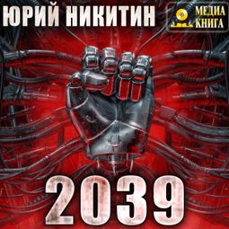 Слушать аудиокнигу онлайн «2039 – Юрий Никитин»