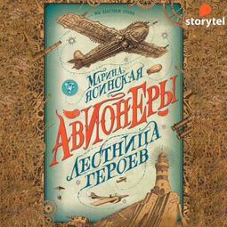 Слушать аудиокнигу онлайн «Лестница героев»