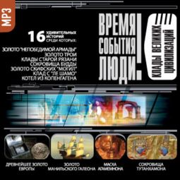 Слушать аудиокнигу онлайн «Клады великих цивилизаций – Сборник»