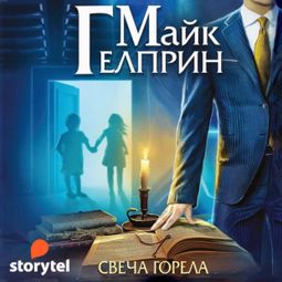 Слушать аудиокнигу онлайн «Мозаика Миров. Щиты миров. Свеча горела»