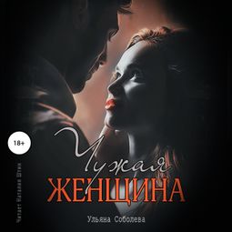 Слушать аудиокнигу онлайн «Чужая женщина – Ульяна Соболева»